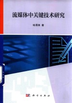 流媒体中关键技术研究