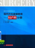 现代外科健康教育 妇产科分册