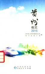 贵州概览 2015