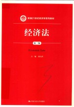 新编21世纪经济学系列教材  经济法  第2版