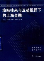 埠际往来与互动视野下的上海金融 中国金融史集刊