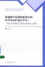 体裁教学法课程框架中的医学英语扩展式学习 一项基于批判性学习需求分析的介入研究