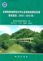 全国陆相地层划分对比及海相地层阶完善研究报告 2010-2013