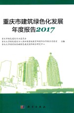 重庆市建筑绿色化发展年度报告2017