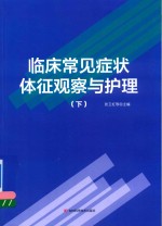 临床常见症状体征观察与护理 下