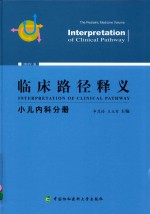 临床路径释义 小儿内科分册