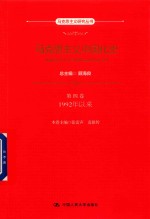 马克思主义研究丛书  马克思主义中国化史  第4卷  1992年以来