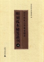 北京师范大学图书馆藏明刻孤本秘笈丛刊 12