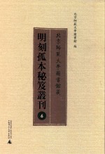 北京师范大学图书馆藏明刻孤本秘笈丛刊 6