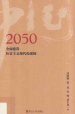 2050全面建设社会主义现代化强国