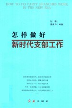 怎样做好新时代支部工作