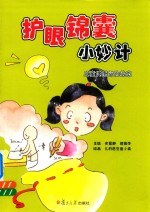 护眼锦囊小妙计