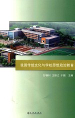 我国传统文化与学校思想政治教育