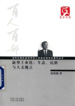 新型工业化 生态、民族与人文视点