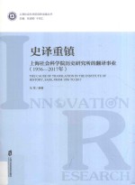 史译重镇 上海社会科学院历史研究所的翻译事业 1956-2017年