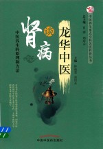 中医养生重点专科名医科普丛书  龙华中医谈肾病  中医养生的原理和方法