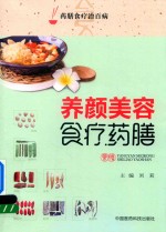 养颜美容食疗药膳  药膳食疗治百病