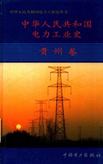 中华人民共和国电力工业史 贵州卷