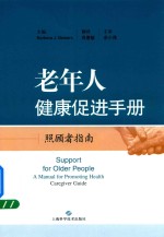 老年人健康促进手册 照顾者指南