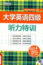 大学英语四级听力特训