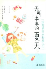 无所事事的夏天 治愈系的水彩画入门