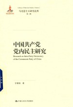 中国共产党党内民主研究 马克思主义研究论库 第2辑