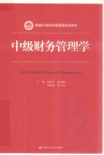 新编21世纪财务管理系列教材 中级财务管理学