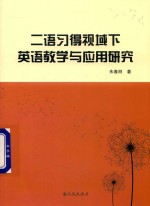 二语习得视域下英语教学与应用研究