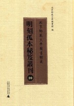 北京师范大学图书馆藏明刻孤本秘笈丛刊 20