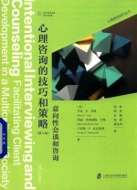 心理咨询进阶系列  心理咨询的技巧和策略  意向性会谈和咨询  第8版