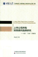 上市公司并购财务顾问选择研究 基于“关系”的视角