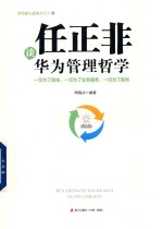 华为核心竞争力系列 任正非谈华为管理哲学 一切为了前线、一切为了业务服务、一切为了胜利