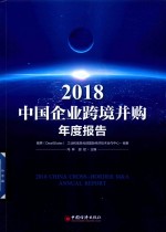 2018中国企业跨境并购年度报告