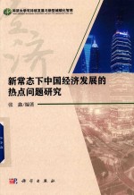 新常态下中国经济发展的热点问题研究