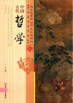 中国古代哲学