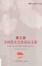 第3届全国党史文化论坛文集 党史文化与新时代中国特色社会主义 第1册