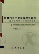 新时代大学生素质教育新论 基于应用型人才培养的视角