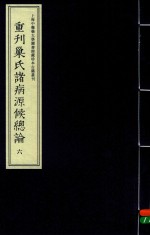 重刊巢氏诸病源候总论 6