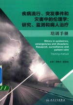 疾病流行、突发事件和灾害中的伦理学 研究、监测和病人治疗 培训手册 翻译版