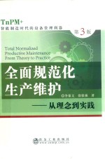 全面规范化生产维护 从理念到实践 第3版