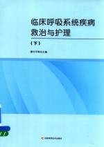 临床呼吸系统疾病救治与护理 下