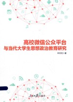 高校微信公众平台与当代大学生思想政治教育研究