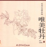 唯美牡丹 实用白描画稿