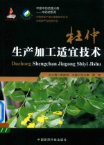 中药材加工适宜技术丛书 杜仲生产加工适宜技术