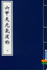 六甲天元气运钤 下