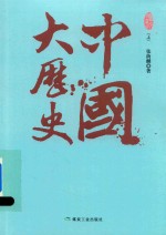 中国大历史 珍藏版 上