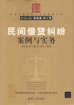 清华法律专家案例与实务指导丛书 民间借贷纠纷 案例与实务