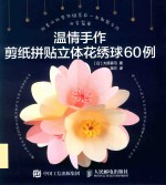 温情手作 剪纸拼贴立体花绣球60例