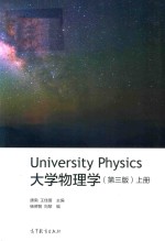 大学物理学 上 第3版