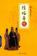 中国帝王  隋炀帝传